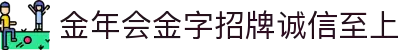 金年会|金年会·jinnian(金字招牌)诚信至上